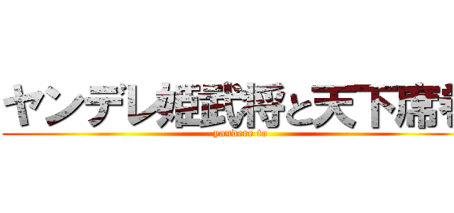 ヤンデレ姫武将と天下席巻 (yandere to)