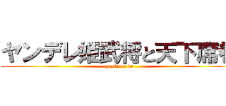 ヤンデレ姫武将と天下席巻 (yandere to)