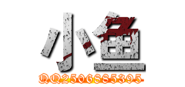 小鱼 (QQ2506885395)