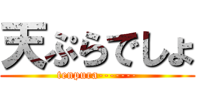 天ぷらでしょ (tenpura-------)