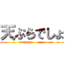 天ぷらでしょ (tenpura-------)