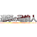 進撃の龜仙人 (attack on titan)
