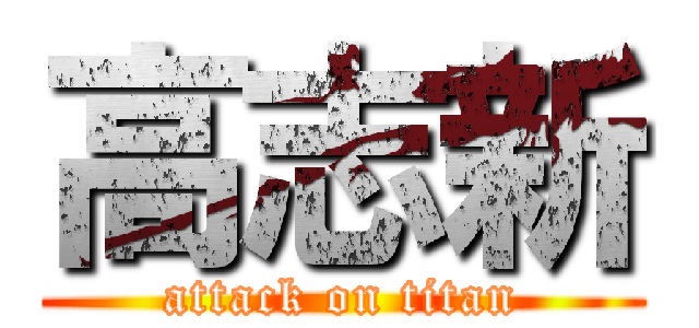 高志新 (attack on titan)