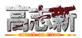 高志新 (attack on titan)