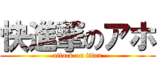 快進撃のアホ (attack on titan)