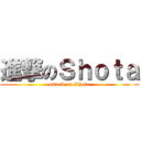 進撃のＳｈｏｔａ (attack on Shota)