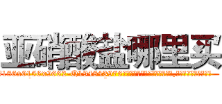 亚硝酸盐哪里买 (亚硝酸盐哪里买【电.话186x0156x9662-Q194843976林氏药业】我们做的是长期生意,靠的是老客户长期支持
参考消息网2月20日报道 韩媒称，“剩女多、离婚率高的城市，房价一定会上涨。”这是中国经济学家金岩石2016年12月参加在上海举行的房地产相关论坛时说的话。
)