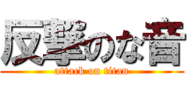 反撃のな音 (attack on titan)