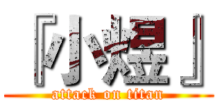 『小煜』 (attack on titan)