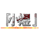 『小煜』 (attack on titan)