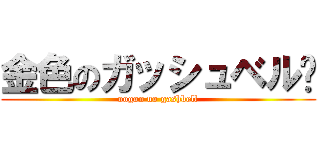 金色のガッシュベル‼ (oogon no gashbell)