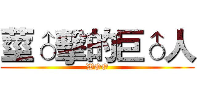 莖♂擊的巨♂人 (WOO)