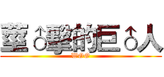 莖♂擊的巨♂人 (WOO)