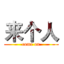 来个人 (come on)