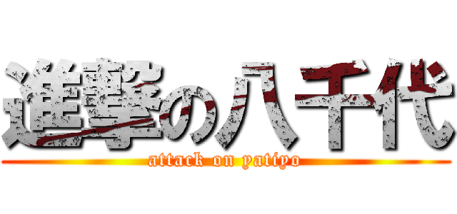 進撃の八千代 (attack on yatiyo)