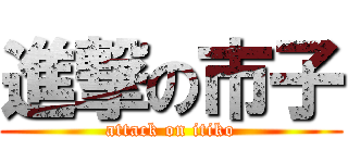 進撃の市子 (attack on itiko)