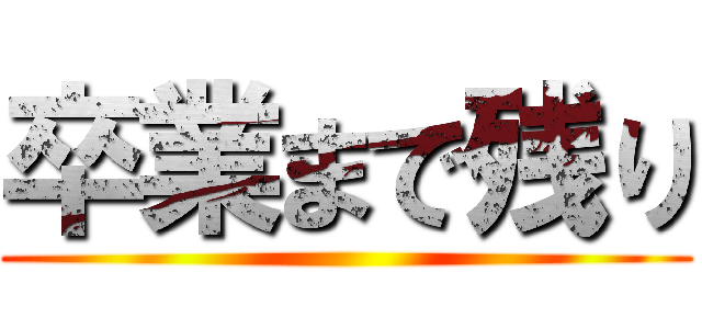 卒業まで残り ()