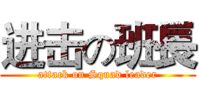 进击の班長 (attack on Squad leader)