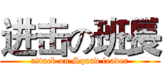 进击の班長 (attack on Squad leader)