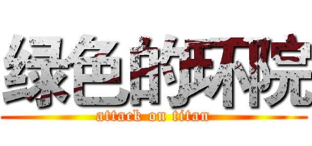 绿色的环院 (attack on titan)
