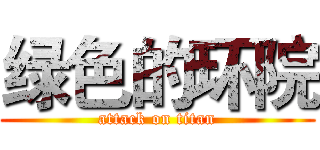 绿色的环院 (attack on titan)