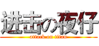 进击の夜仔 (attack on titan)