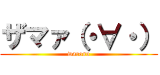 ザマァ（・∀・） (warosu)