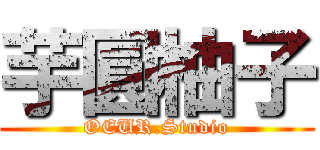 芋圓柚子 (OEUR.Studio)