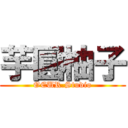 芋圓柚子 (OEUR.Studio)