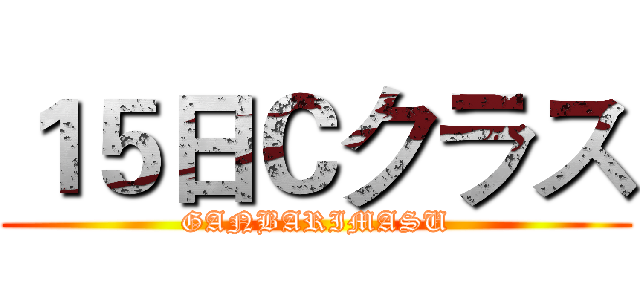 １５日Ｃクラス (GANBARIMASU)