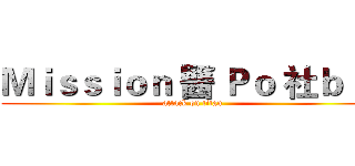 Ｍｉｓｓｉｏｎ 醫 Ｐｏ 社ｂｌｅ (attack on titan)