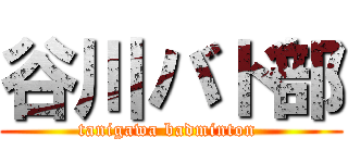 谷川バド部 (tanigawa badminton )