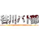 谷川バド部 (tanigawa badminton )