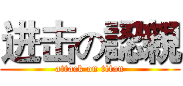 进击の認親 (attack on titan)