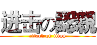 进击の認親 (attack on titan)