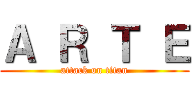 Ａ Ｒ Ｔ Ｅ (attack on titan)