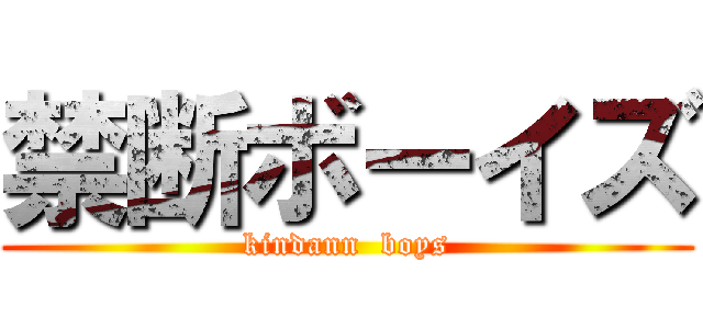 禁断ボーイズ (kindann  boys)