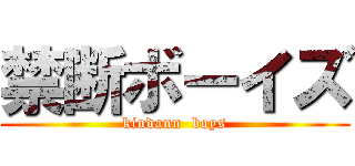 禁断ボーイズ (kindann  boys)