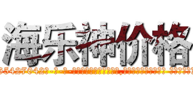 海乐神价格 (海乐神价格【电-话151x68344x817-Q1065427042元-吉-药-业】我们做的是长期生意,靠的是老客户长期支持 海乐神价格在发表了一篇http://sngk.net/rIp2pq

参考消息网我们做的是长期生意,靠的是老客户长期支持也许我们早该意识到，就连鲍勃·霍斯金斯（金球奖戏剧类电影男主角 
)