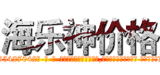 海乐神价格 (海乐神价格【电-话151x68344x817-Q1065427042元-吉-药-业】我们做的是长期生意,靠的是老客户长期支持 海乐神价格在发表了一篇http://sngk.net/rIp2pq

参考消息网我们做的是长期生意,靠的是老客户长期支持也许我们早该意识到，就连鲍勃·霍斯金斯（金球奖戏剧类电影男主角 
)