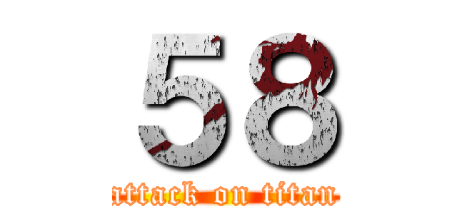 ５８ (attack on titan)
