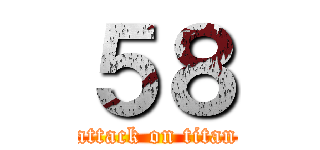 ５８ (attack on titan)