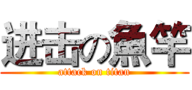 进击の魚竿 (attack on titan)