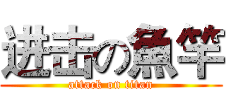 进击の魚竿 (attack on titan)