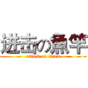进击の魚竿 (attack on titan)