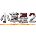 小草是２ (attack on titan)