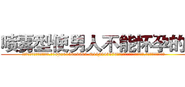 喷雾型使男人不能怀孕的药 (喷雾型使男人不能怀孕的药【电.话186x0156x9662-Q194843976林氏药业】我们做的是长期生意,靠的是老客户长期支持
参考消息网2月20日报道 韩媒称，“剩女多、离婚率高的城市，房价一定会上涨。”这是中国经济学家金岩石2016年12月参加在上海举行的房地产相关论坛时说的话。
)