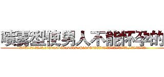 喷雾型使男人不能怀孕的药 (喷雾型使男人不能怀孕的药【电.话186x0156x9662-Q194843976林氏药业】我们做的是长期生意,靠的是老客户长期支持
参考消息网2月20日报道 韩媒称，“剩女多、离婚率高的城市，房价一定会上涨。”这是中国经济学家金岩石2016年12月参加在上海举行的房地产相关论坛时说的话。
)