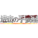 进击の手要淫 (The dick of。)