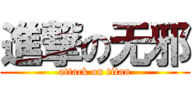 進撃の无邪 (attack on titan)